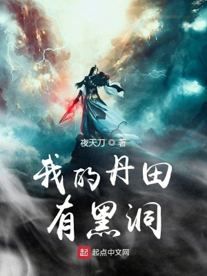 There is a black hole in my dantian